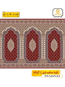 سجاده فرش (جانماز، سجاده) محرابی طرح دیبا رنگ زمینه زرشکی گل نرگس کاشان
