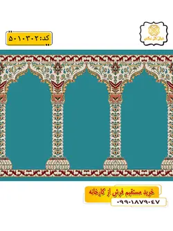 سجاده فرش (جانماز، سجاده) محرابی طرح جلیل رنگ زمینه آبی فیروزه ای گل نرگس کاشان