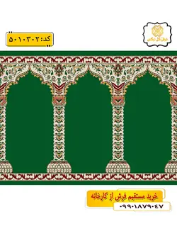 سجاده فرش (جانماز، سجاده) محرابی طرح جلیل رنگ زمینه سبز گل نرگس کاشان