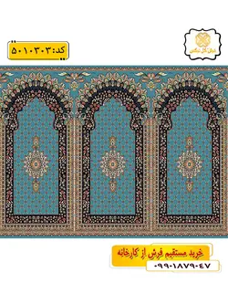 سجاده فرش (جانماز، سجاده) محرابی طرح عرفان رنگ زمینه آبی فیروزه ای گل نرگس کاشان