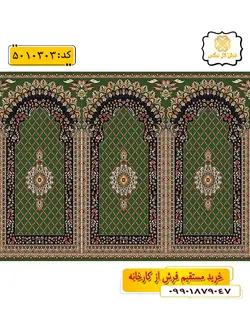 سجاده فرش (جانماز، سجاده) محرابی طرح عرفان رنگ زمینه سبز گل نرگس کاشان