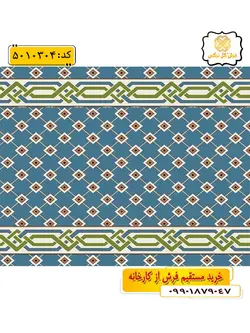 سجاده فرش (فرش نمازی، فرش مسجدی) تشریفاتی طرح بصیر رنگ زمینه آبی فیروزه ای گل نرگس کاشان