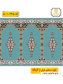 سجاده فرش (فرش سجاده ای) محرابی طرح خاتم رنگ زمینه آبی فیروزه ای گل نرگس کاشان