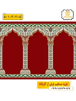 سجاده فرش (جانماز، سجاده) محرابی طرح جلیل رنگ زمینه زرشکی گل نرگس کاشان