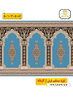 سجاده فرش (فرش نماز، فرش مسجد) محرابی طرح حافظ رنگ زمینه آبی فیروزه ای گل نرگس کاشان