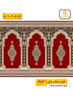 سجاده فرش (فرش نماز، فرش مسجد) محرابی طرح حافظ رنگ زمینه زرشکی گل نرگس کاشان