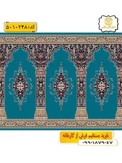 سجاده فرش (فرش نمازخانه ، فرش مسجدی) محرابی با طرح کویر و رنگ زمینه آبی فیروزه ای گل نرگس کاشان