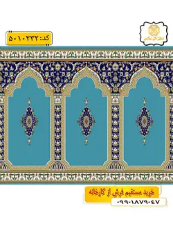سجاده فرش (فرش نمازخانه) محرابی طرح خضرا رنگ آبی فیروزه ای گل نرگس کاشان
