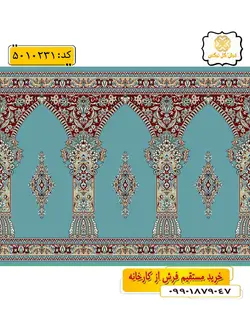 سجاده فرش ( فرش مسجدی ) محراب دار با طرح دیپلمات رنگ آبی فیروزه ای گل نرگس کاشان