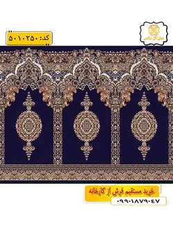 سجاده فرش (فرش سجاده ، فرش مسجدی) محرابی با طرح ماهور رنگ زمینه سرمه ای گل نرگس کاشان