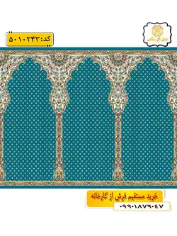 سجاده فرش (فرش محرابی ، فرش نمازخانه) مسجدی با طرح غفور رنگ زمینه آبی فیروزه ای گل نرگس کاشان
