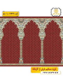 سجاده فرش (فرش محرابی ، فرش نمازخانه) مسجدی با طرح غفور رنگ زمینه زرشکی گل نرگس کاشان
