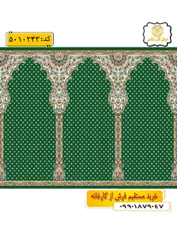سجاده فرش (فرش محرابی ، فرش نمازخانه) مسجدی با طرح غفور رنگ زمینه سبز گل نرگس کاشان