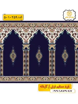سجاده فرش (فرش نمازی، فرش سجاده ای) محرابی طرح میعاد رنگ زمینه سرمه ای گل نرگس کاشان