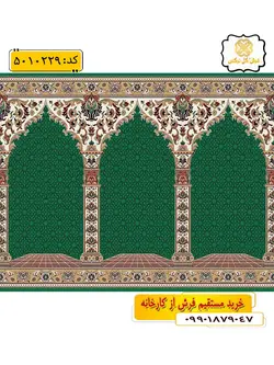 سجاده فرش (فرش سجاده ای، فرش مسجد) محرابی با طرح سرور رنگ زمینه سبز گل نرگس کاشان