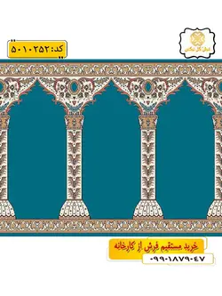 سجاده فرش (فرش سجاده ای، فرش مسجدی) محرابی طرح متین رنگ زمینه آبی فیروزه ای گل نرگس کاشان