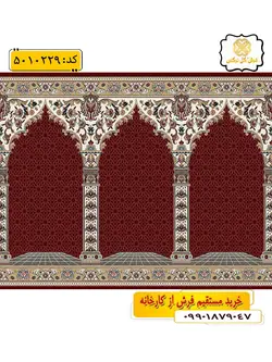 سجاده فرش (فرش سجاده ای، فرش مسجد) محرابی با طرح سرور رنگ زمینه زرشکی گل نرگس کاشان