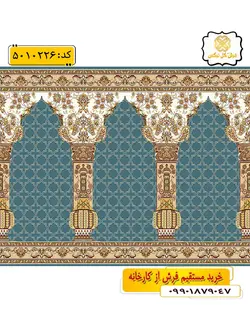 سجاده فرش (فرش مسجدی، فرش نمازی) محرابی با طرح سما رنگ زمینه آبی فیروزه ای گل نرگس کاشان