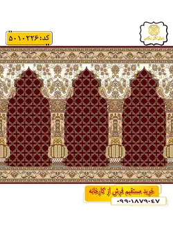 سجاده فرش (فرش مسجدی، فرش نمازی) محرابی با طرح سما رنگ زمینه زرشکی گل نرگس کاشان