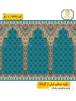 سجاده فرش (فرش مسجدی، فرش نمازی) محرابی با طرح ضیافت رنگ زمینه آبی فیروزه ای گل نرگس کاشان
