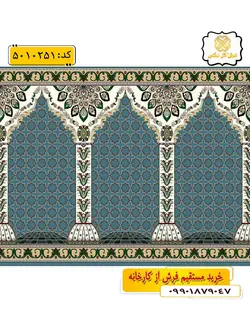 سجاده فرش (فرش نمازخانه ، فرش مسجدی) محرابی با طرح مبین رنگ زمینه آبی فیروزه ای گل نرگس کاشان