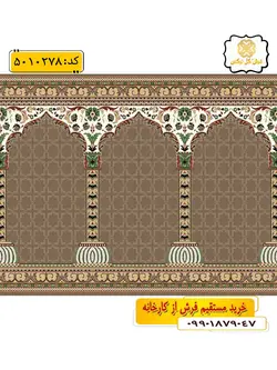 سجاده فرش (فرش نمازخانه، فرش مسجدی) محرابی طرح آرمان رنگ زمینه گردویی گل نرگس کاشان