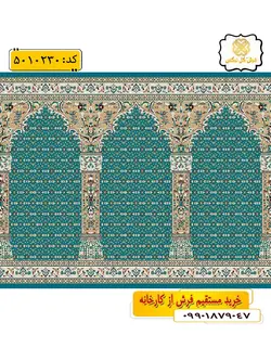 سجاده فرش (فرش سجاده ای، فرش نمازی) محرابی طرح ریزماهی رنگ زمینه آبی فیروزه ای گل نرگس کاشان