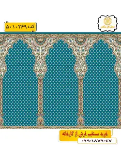 سجاده فرش (فرش مسجدی ، فرش نمازخانه) محرابی طرح حدیث رنگ زمینه آبی فیروزه ای گل نرگس کاشان
