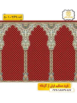 سجاده فرش (فرش مسجدی ، فرش نمازخانه) محرابی طرح حدیث رنگ زمینه زرشکی گل نرگس کاشان