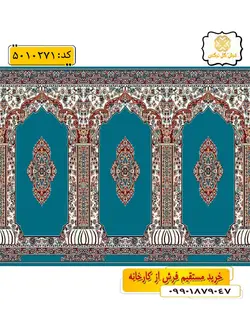 سجاده فرش (فرش نمازی، فرش نمازخانه) محرابی با طرح ترنم رنگ زمینه آبی فیروزه ای گل نرگس کاشان