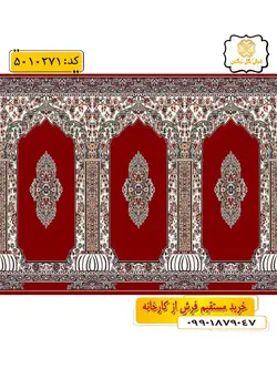 سجاده فرش (فرش نمازی، فرش نمازخانه) محرابی با طرح ترنم رنگ زمینه زرشکی گل نرگس کاشان