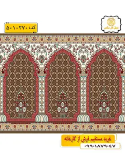 سجاده فرش (فرش نمازخانه، فرش نمازی) محرابی با طرح ثامن رنگ زمینه گردویی گل نرگس کاشان