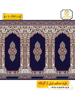 سجاده فرش (فرش نمازی، فرش نمازخانه) محرابی با طرح ترنم رنگ زمینه سرمه ای گل نرگس کاشان