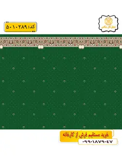 سجاده فرش (فرش رو پله ای، فرش مسجدی) تشریفاتی طرح نعیم رنگ زمینه سبز گل نرگس کاشان