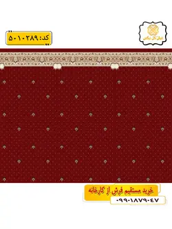 سجاده فرش (فرش رو پله ای، فرش مسجدی) تشریفاتی طرح نعیم رنگ زمینه زرشکی گل نرگس کاشان