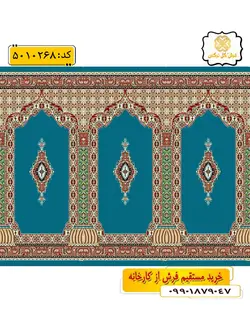 سجاده فرش (فرش مسجدی ، فرش سجاده ای) محرابی با طرح حسنا رنگ زمینه آبی فیروزه ای گل نرگس کاشان
