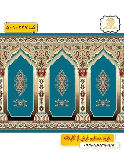 سجاده فرش (فرش مسجدی ، فرش نمازخانه) محرابی با طرح غدیر رنگ زمینه آبی فیروزه ای گل نرگس کاشان