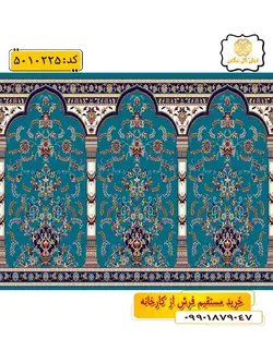 سجاده فرش (فرش نمازخانه، فرش نمازی) محرابی با طرح سیلک رنگ زمینه آبی فیروزه ای گل نرگس کاشان