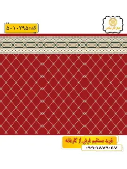 سجاده فرش (فرش رو پله ای، فرش نمازخانه) تشریفاتی طرح سمیع رنگ زمینه لاکی گل نرگس کاشان