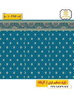 سجاده فرش (فرش روپله ای، فرش نمازی) تشریفاتی طرح رافع رنگ زمینه آبی فیروزه ای گل نرگس کاشان