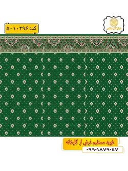 سجاده فرش (فرش روپله ای، فرش نمازی) تشریفاتی طرح رافع رنگ زمینه سبز گل نرگس کاشان