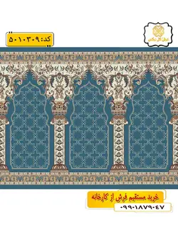 سجاده فرش (فرش نمازخانه، فرش مسجد) محرابی طرح شکوه و رنگ زمینه آبی فیروزه ای گل نرگس کاشان