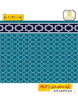 سجاده فرش (فرش نماز، فرش روپله ای) تشریفاتی طرح حمید و رنگ زمینه آبی فیروزه ای گل نرگس کاشان