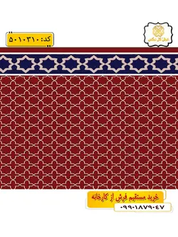 سجاده فرش (فرش نماز، فرش روپله ای) تشریفاتی طرح حمید و رنگ زمینه زرشکی گل نرگس کاشان