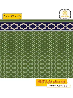 سجاده فرش (فرش نماز، فرش روپله ای) تشریفاتی طرح حمید و رنگ زمینه سبز گل نرگس کاشان