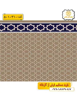 سجاده فرش (فرش نماز، فرش روپله ای) تشریفاتی طرح حمید و رنگ زمینه گردویی گل نرگس کاشان