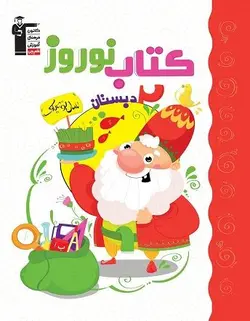 کتاب نوروز دوم دبستان