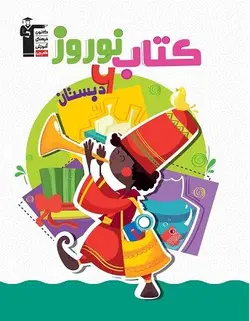 کتاب نوروز ششم دبستان