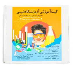 کیت آزمایشگاهی شیمی (1)