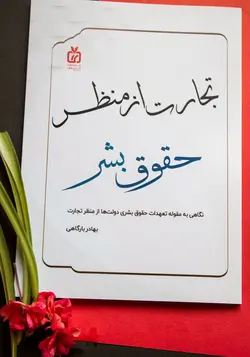 تجارت از منظر حقوق بشر: نگاهی به مقوله تعهدات حقوق بشری دولت‌ها از منظر تجارت